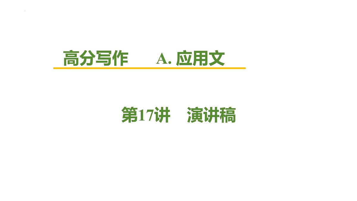 2026届高考英语一轮专题复习：高分写作应用文之演讲稿课件第1页