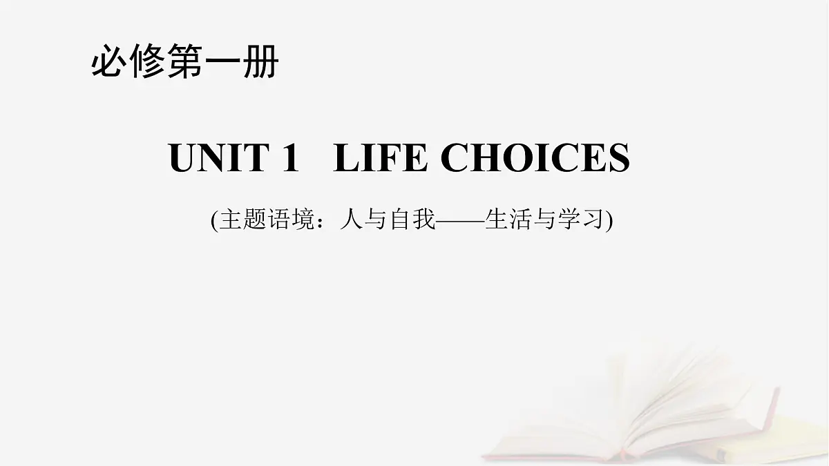 2026届高考英语一轮总复习必修第一册Unit1LifeChoices课件北师大版第1页