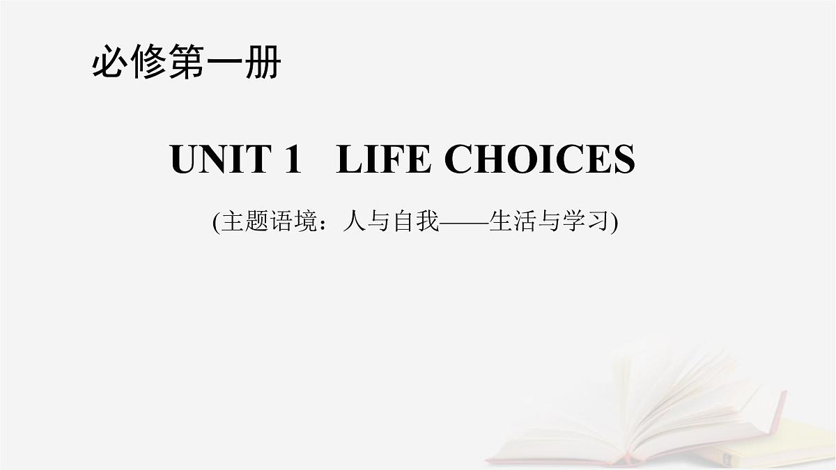 2026届高考英语一轮总复习必修第一册Unit1LifeChoices课件北师大版第1页