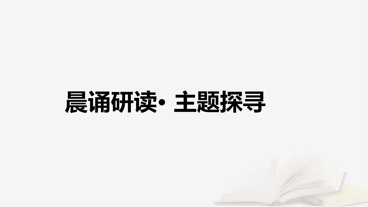 2026届高考英语一轮总复习必修第一册Unit1LifeChoices课件北师大版第3页