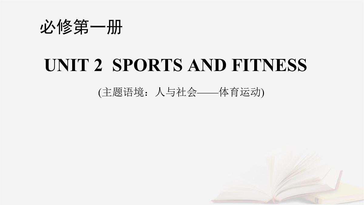 2026届高考英语一轮总复习必修第一册Unit2SportsandFitness课件北师大版第1页