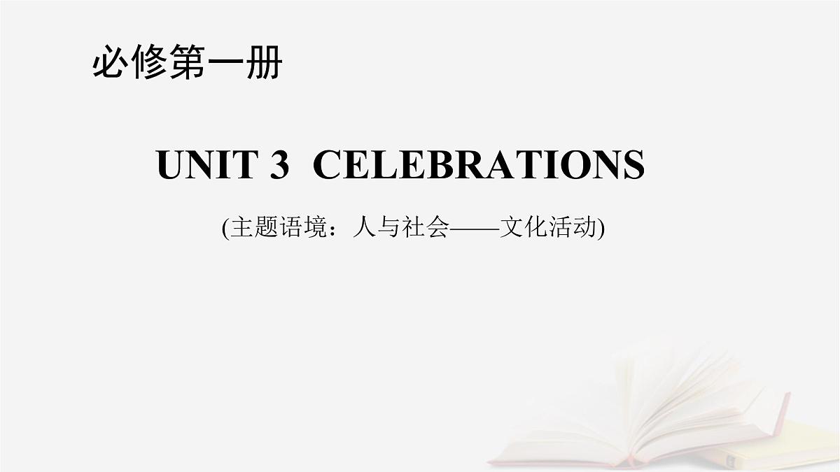 2026届高考英语一轮总复习必修第一册Unit3Celebrations课件北师大版第1页