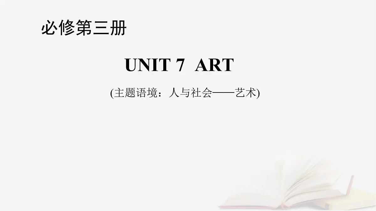 2026届高考英语一轮总复习必修第三册Unit7Art课件北师大版第1页
