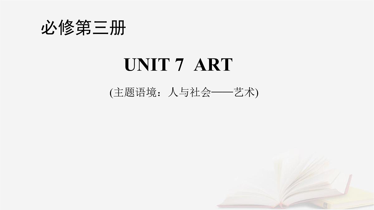 2026届高考英语一轮总复习必修第三册Unit7Art课件北师大版第1页