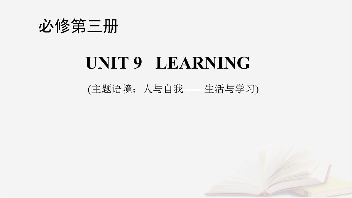 2026届高考英语一轮总复习必修第三册Unit9Learning课件北师大版第1页