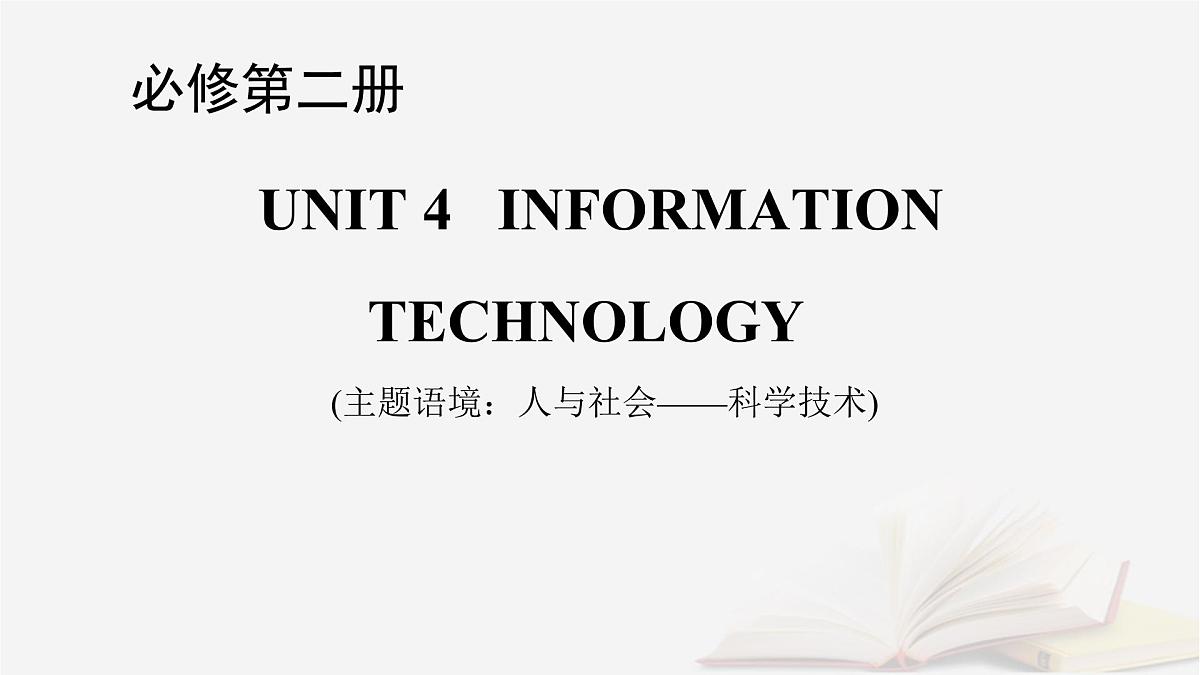 2026届高考英语一轮总复习必修第二册Unit4InformationTechnology课件北师大版第1页
