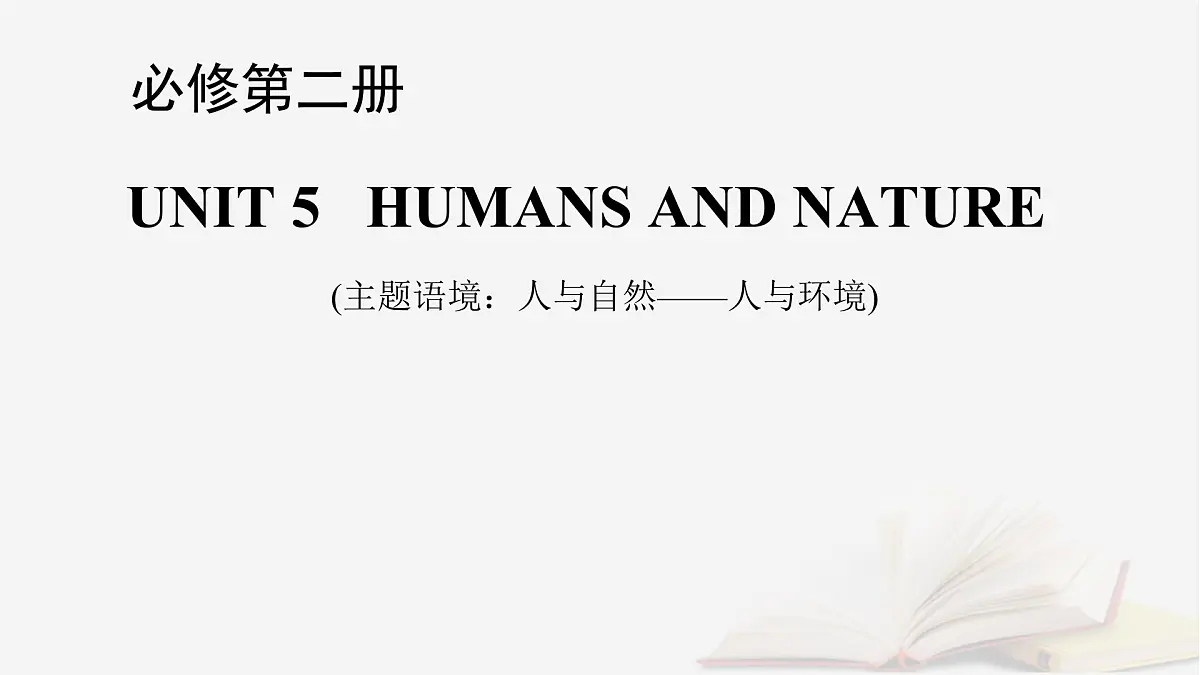 2026届高考英语一轮总复习必修第二册Unit5HumansandNature课件北师大版第1页