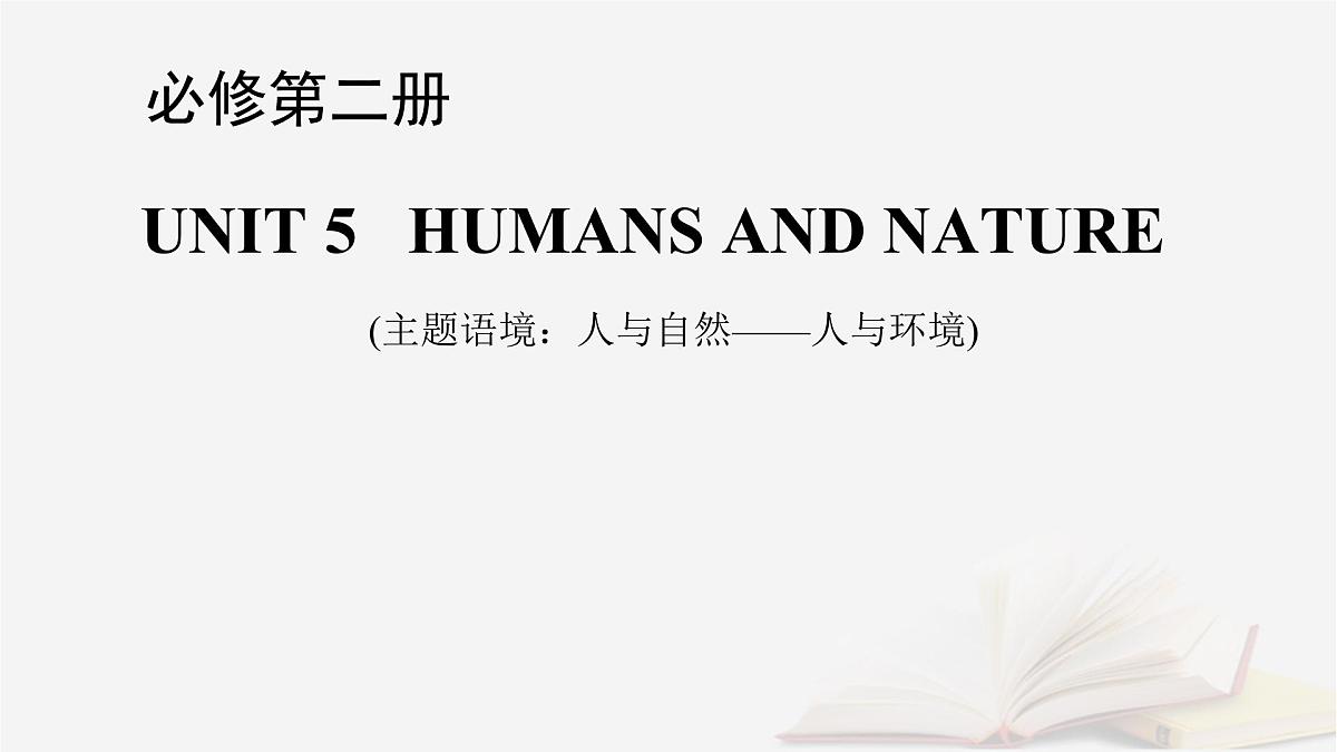 2026届高考英语一轮总复习必修第二册Unit5HumansandNature课件北师大版第1页