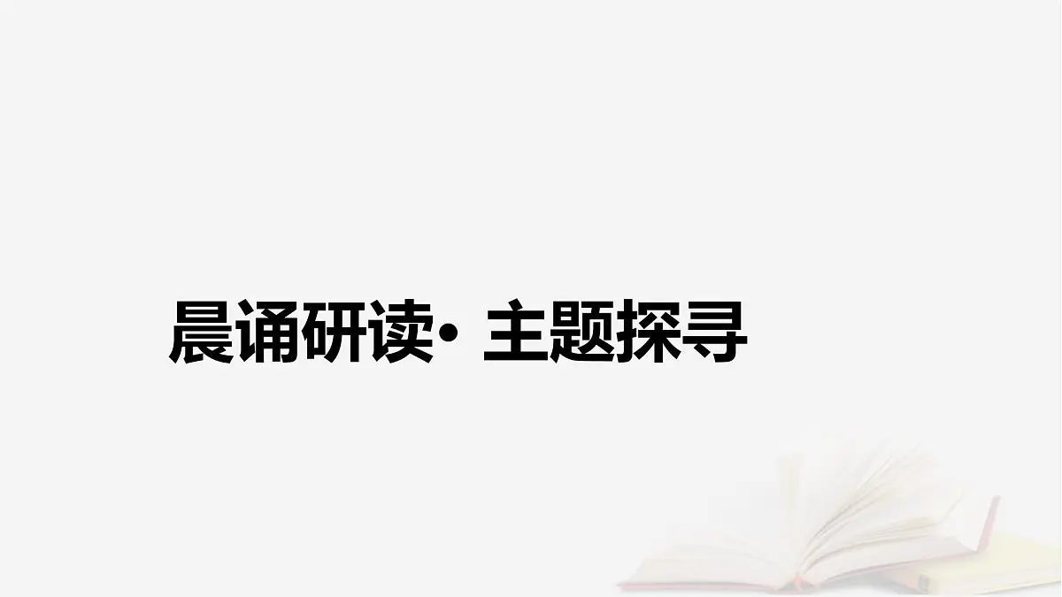 2026届高考英语一轮总复习必修第二册Unit5HumansandNature课件北师大版第3页