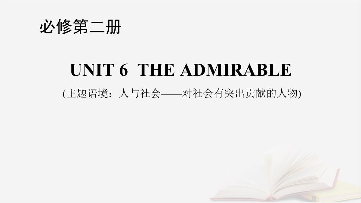 2026届高考英语一轮总复习必修第二册Unit6TheAdmirable课件北师大版第1页