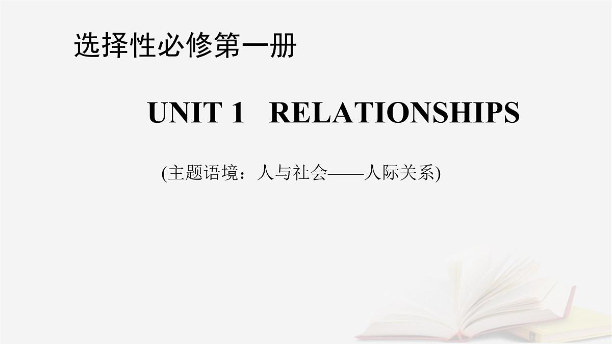 2026届高考英语一轮总复习选择性必修第一册Unit1Relationships课件北师大版第1页