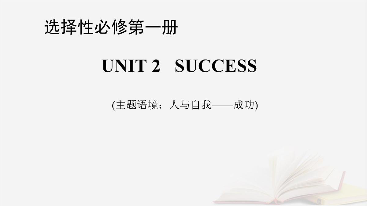 2026届高考英语一轮总复习选择性必修第一册Unit2Success课件北师大版第1页