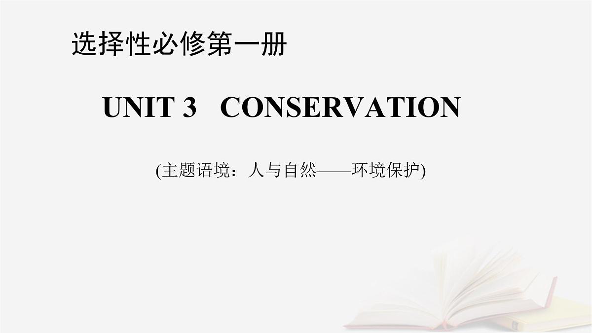 2026届高考英语一轮总复习选择性必修第一册Unit3Conservation课件北师大版第1页