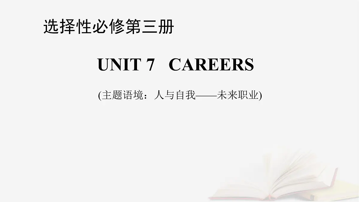 2026届高考英语一轮总复习选择性必修第三册Unit7Careers课件北师大版第1页