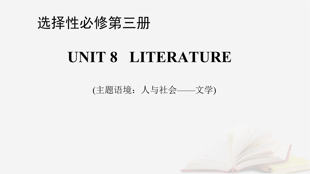 2026届高考英语一轮总复习选择性必修第三册Unit8Literature课件北师大版第1页