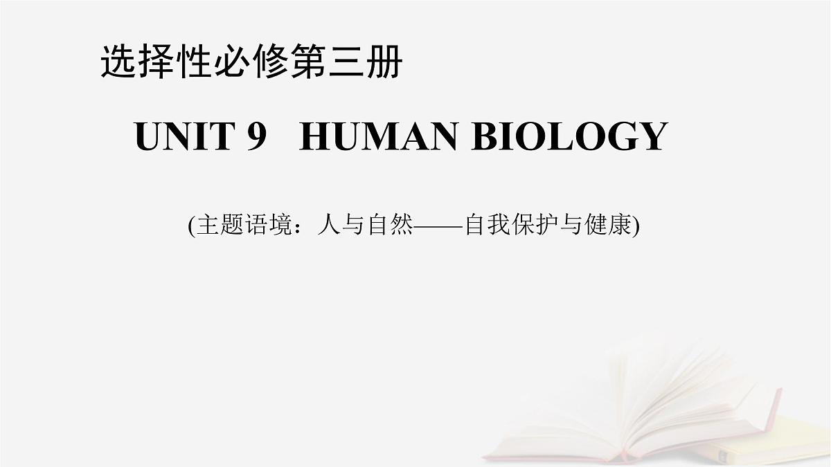 2026届高考英语一轮总复习选择性必修第三册Unit9HumanBiology课件北师大版第1页