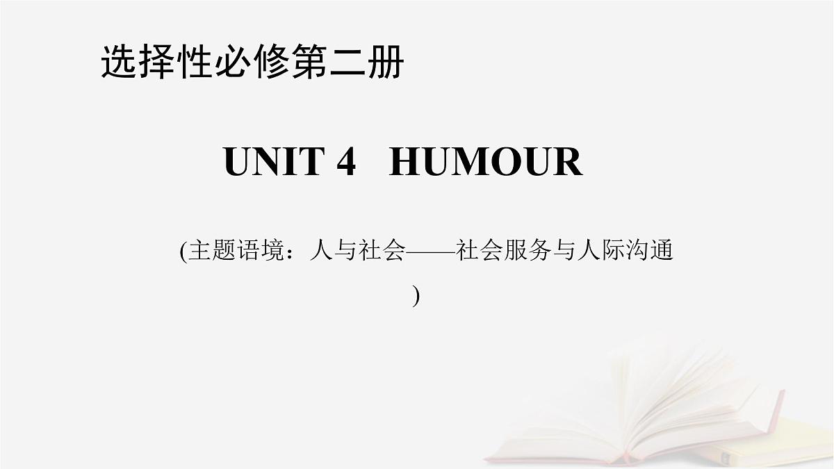 2026届高考英语一轮总复习选择性必修第二册Unit4Humour课件北师大版第1页
