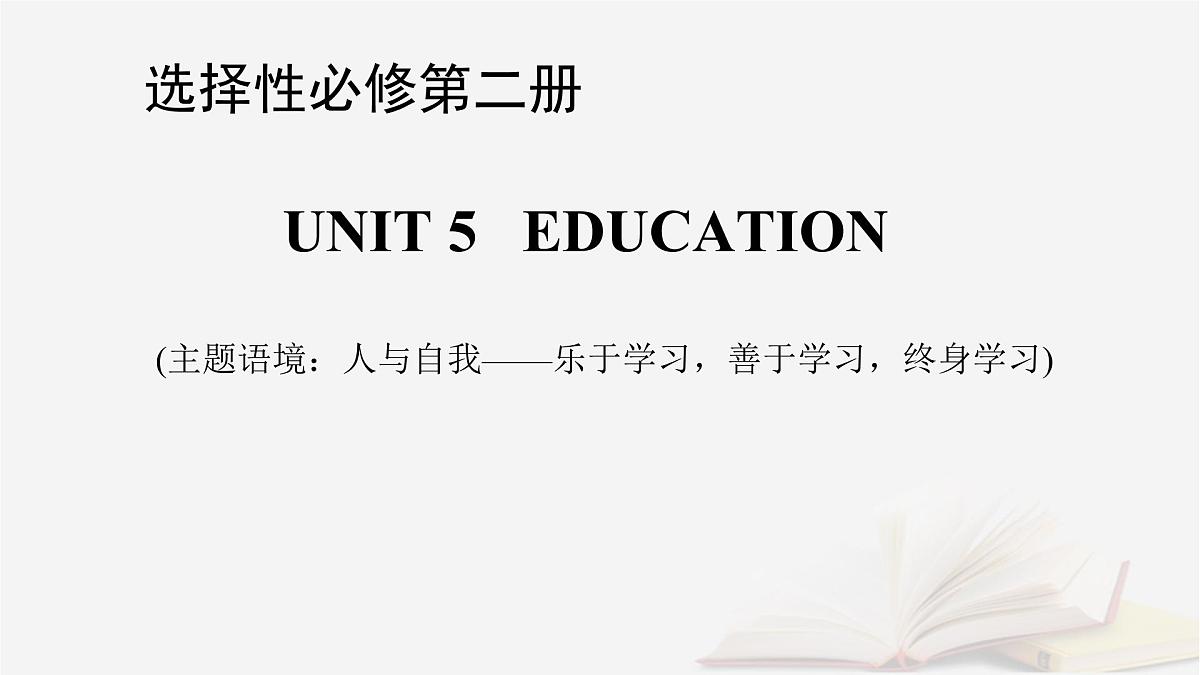 2026届高考英语一轮总复习选择性必修第二册Unit5Education课件北师大版第1页