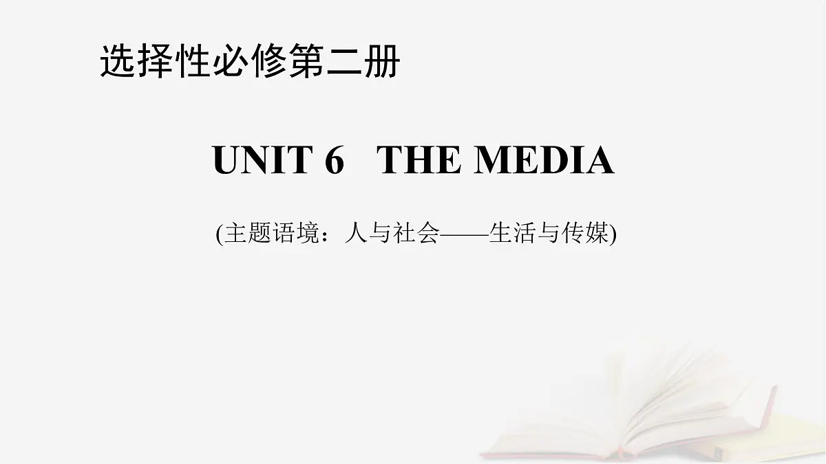 2026届高考英语一轮总复习选择性必修第二册Unit6TheMedia课件北师大版第1页