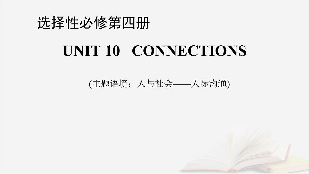 2026届高考英语一轮总复习选择性必修第四册Unit10Connections课件北师大版第1页
