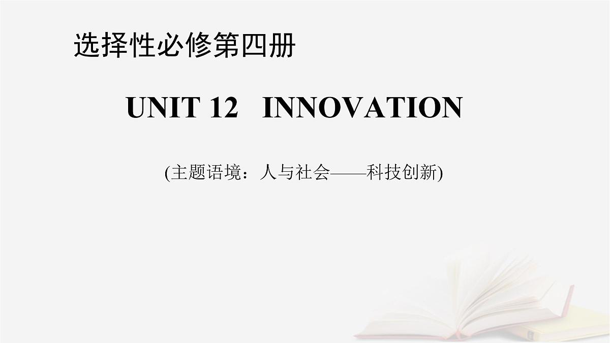 2026届高考英语一轮总复习选择性必修第四册Unit12Innovation课件北师大版第1页