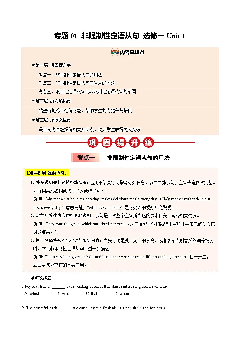 【04-暑假培优练】01 非限制性定语从句 选修一 Unit 1 (学生版)-2025年新高二英语暑假衔接讲练 (人教版)第1页