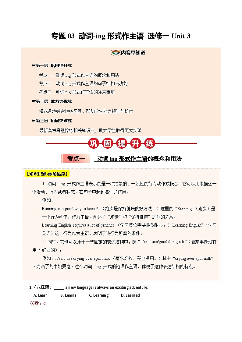 【04-暑假培优练】03 动词-ing形式作主语 选修一 Unit 3 (教师版)-2025年新高二英语暑假衔接讲练 (人教版)第1页
