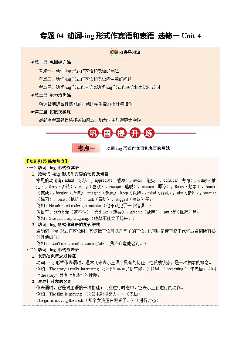 【04-暑假培优练】04 动词-ing形式作宾语和表语 选修一 Unit 4 (学生版)-2025年新高二英语暑假衔接讲练 (人教版)第1页