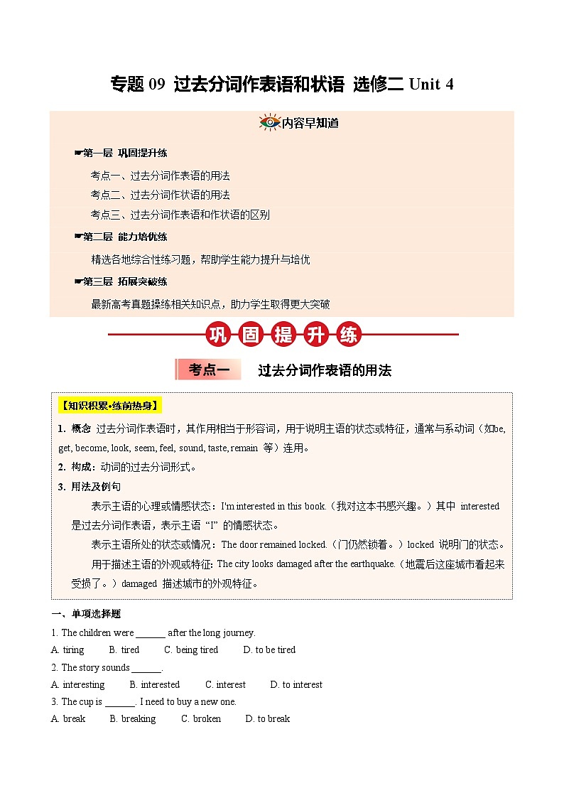 【04-暑假培优练】09 过去分词作表语和状语 选修二 Unit 4 (学生版)-2025年新高二英语暑假衔接讲练 (人教版)第1页