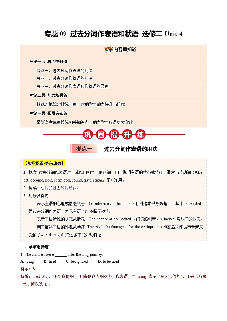 【04-暑假培优练】09 过去分词作表语和状语 选修二 Unit 4 (教师版)-2025年新高二英语暑假衔接讲练 (人教版)第1页