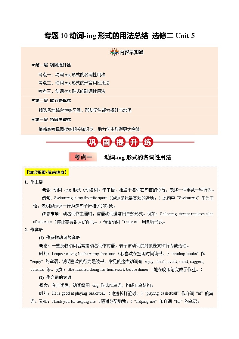 【04-暑假培优练】10 动词-ing形式的用法总结 选修二 Unit 5 (教师版)-2025年新高二英语暑假衔接讲练 (人教版)第1页