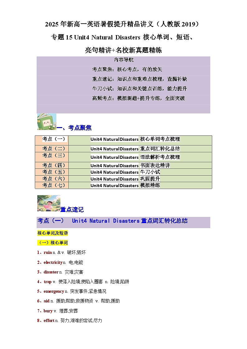 【暑假预习】专题15 Unit4 Natural Disasters (教师版)-2025年新高一英语暑假衔接讲练 (人教版)第1页