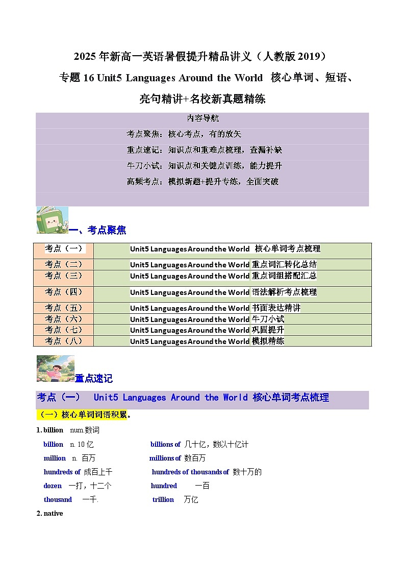 【暑假预习】专题16 Unit5 核心单词、短语(教师版)-2025年新高一英语暑假衔接讲练 (人教版)第1页