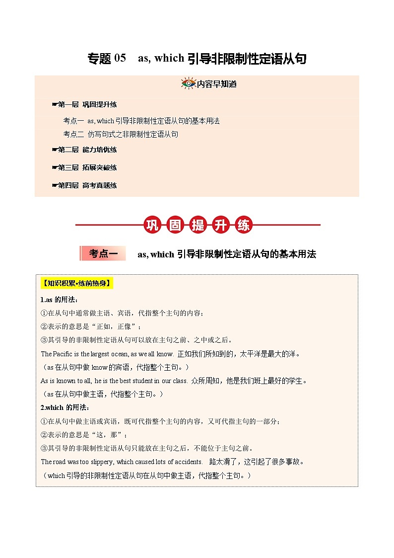 【暑假培优练】专题05 as, which引导非限制性定语从句 (学生版)-2025年新高一英语暑假衔接讲练 (人教版)第1页