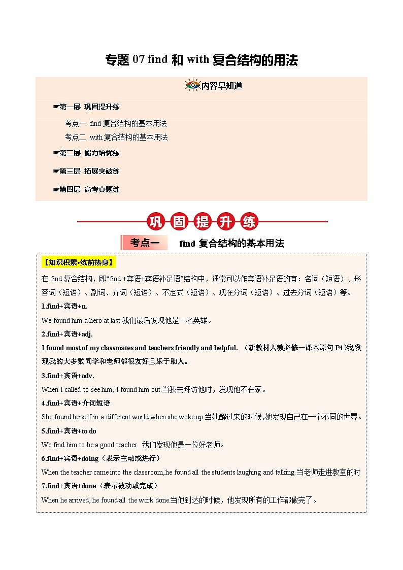 【暑假培优练】专题07 find和with复合结构的用法 (教师版)-2025年新高一英语暑假衔接讲练 (人教版)第1页