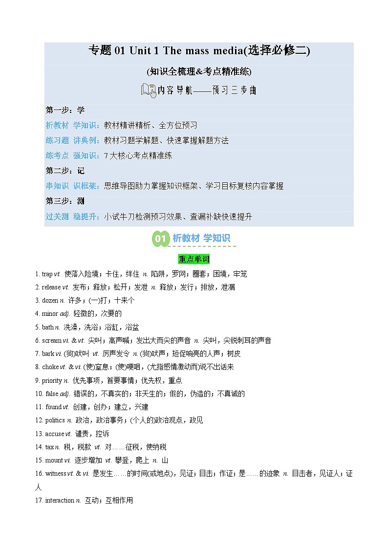 【02-暑假预习】专题01 Unit 1 The mass media (教师版)-2025年新高二英语暑假衔接讲练 (译林版)第1页