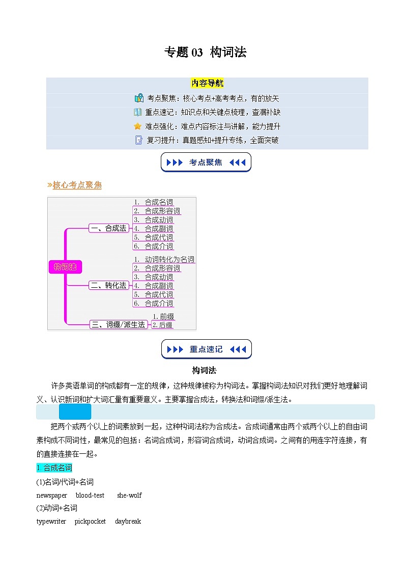 【01-暑假复习】专题03 构词法 (教师版)-2025年新高一英语暑假衔接讲练 (译林版)第1页
