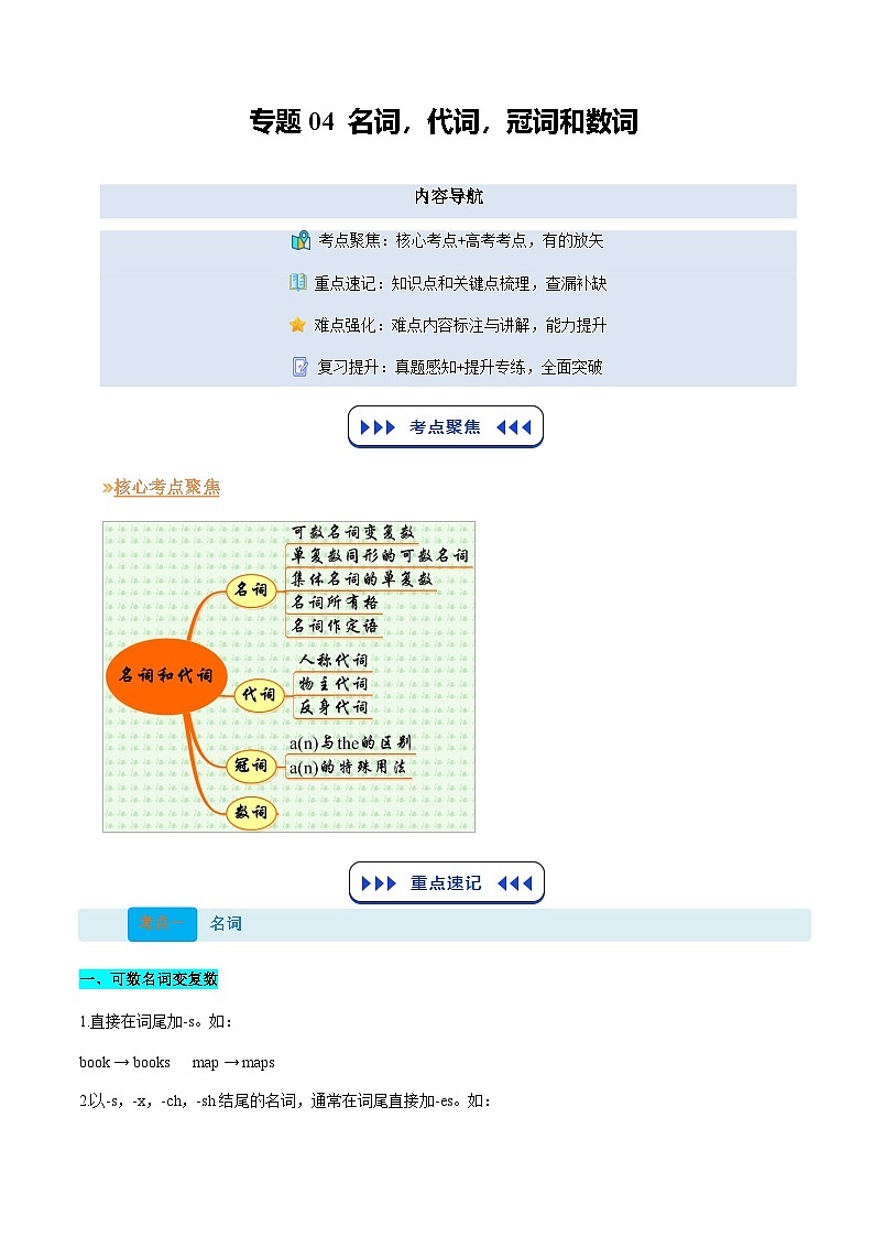 【01-暑假复习】专题04 名词、代词、冠词和数词 (教师版)-2025年新高一英语暑假衔接讲练 (译林版)第1页