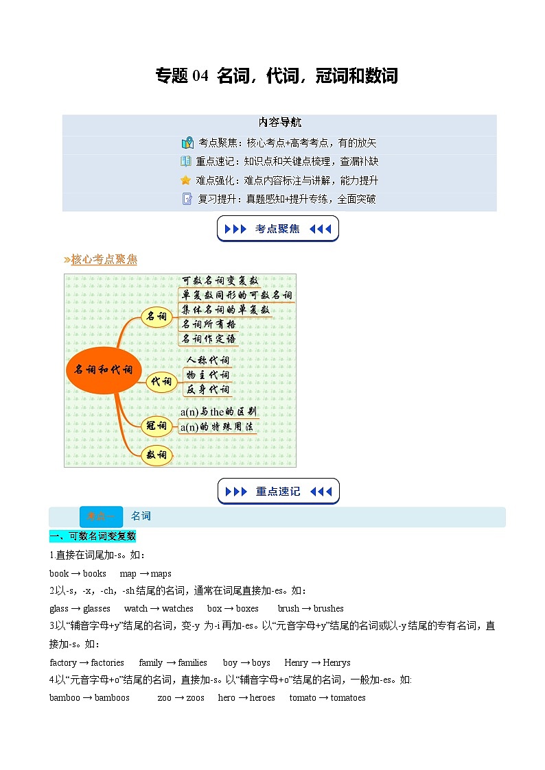 【01-暑假复习】专题04 名词、代词、冠词和数词 (学生版)-2025年新高一英语暑假衔接讲练 (译林版)第1页