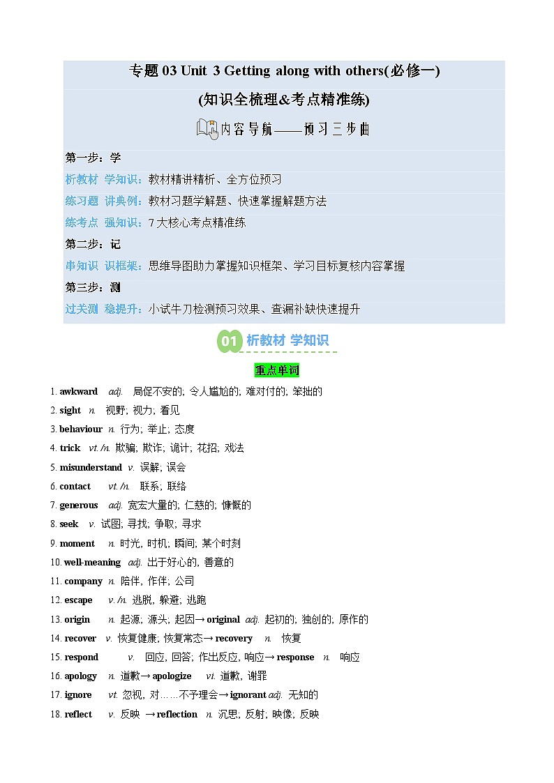 【02-暑假预习】专题03 Unit 3 Getting along with others 学生2025年新高一英语暑假衔接讲练 (译林版)第1页