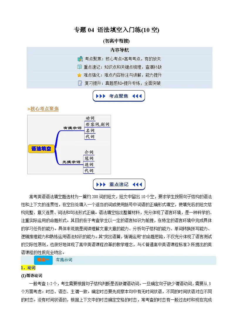 【03-暑假培优练】专题04 语法填空暑假入门练(教师版)-2025年新高一英语暑假衔接讲练 (译林版)第1页