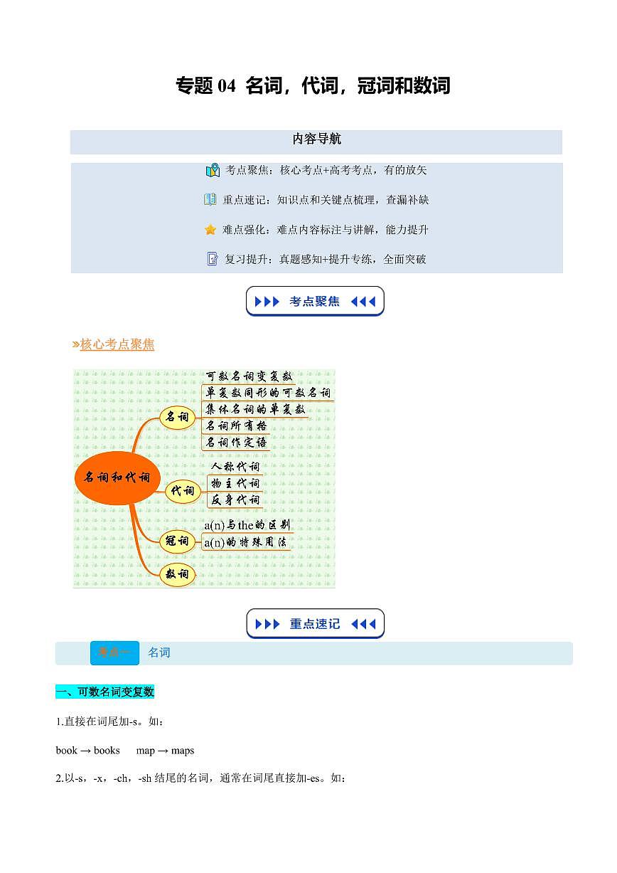 (复习部分)专题04 名词、代词、冠词和数词(解析版)第1页