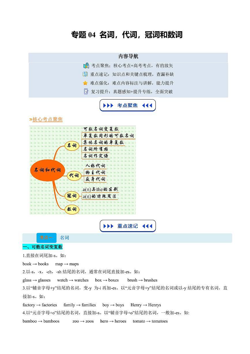 (复习部分)专题04 名词、代词、冠词和数词(原卷版)第1页