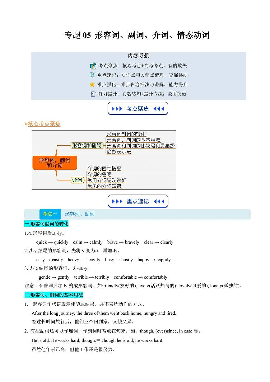 (复习部分)专题05 形容词、副词、介词、情态动词和连词(原卷版)第1页