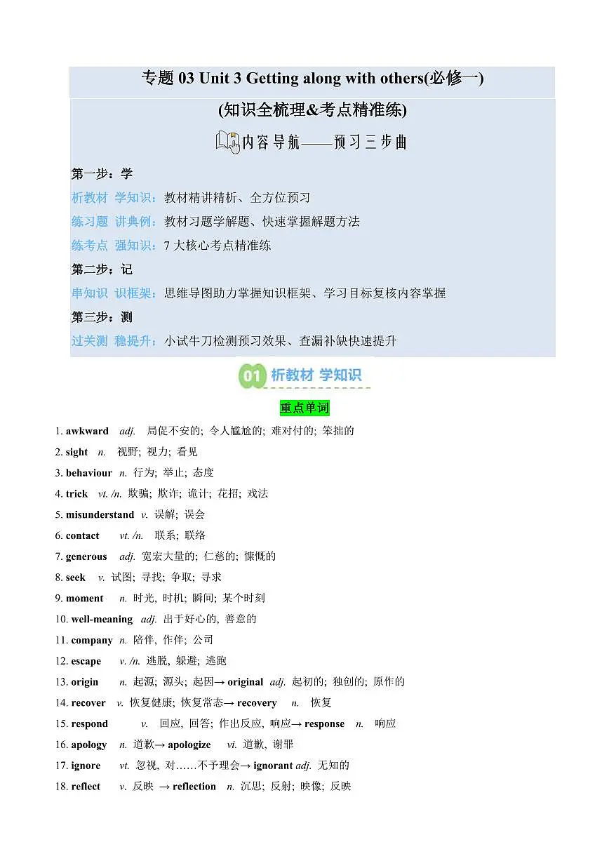 (预习部分)专题03 Unit 3 Getting along with others (必修一)(知识全梳理&考点精准练)(解析版)第1页