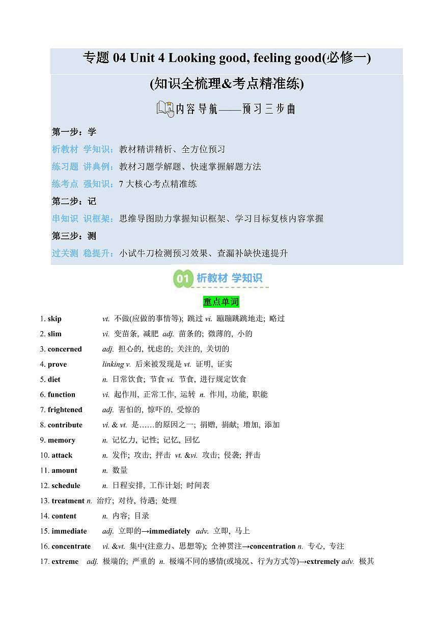 (预习部分)专题04 Unit 4 Looking good, feeling good(必修一)(知识全梳理&考点精准练)(解析版)第1页