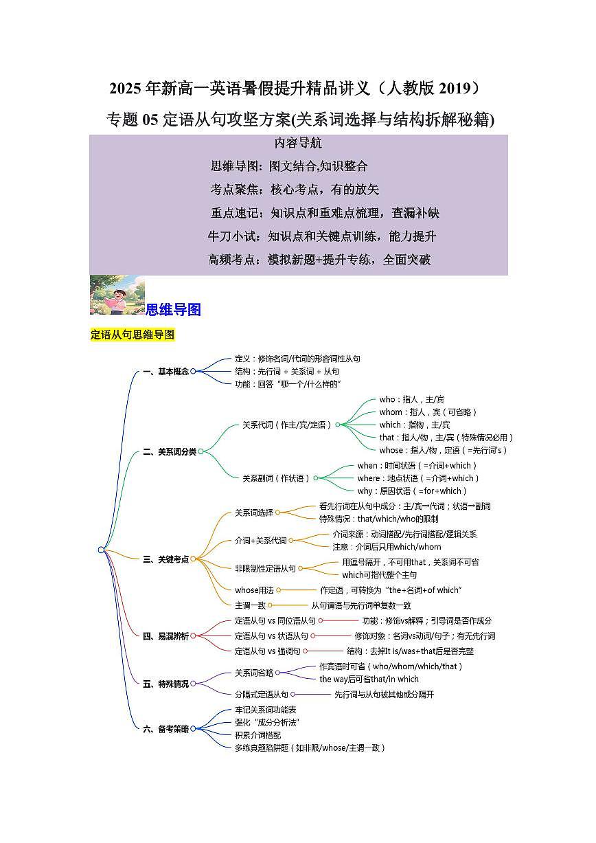 专题05定语从句攻坚方案(关系词选择与结构拆解秘籍)-解析版第1页