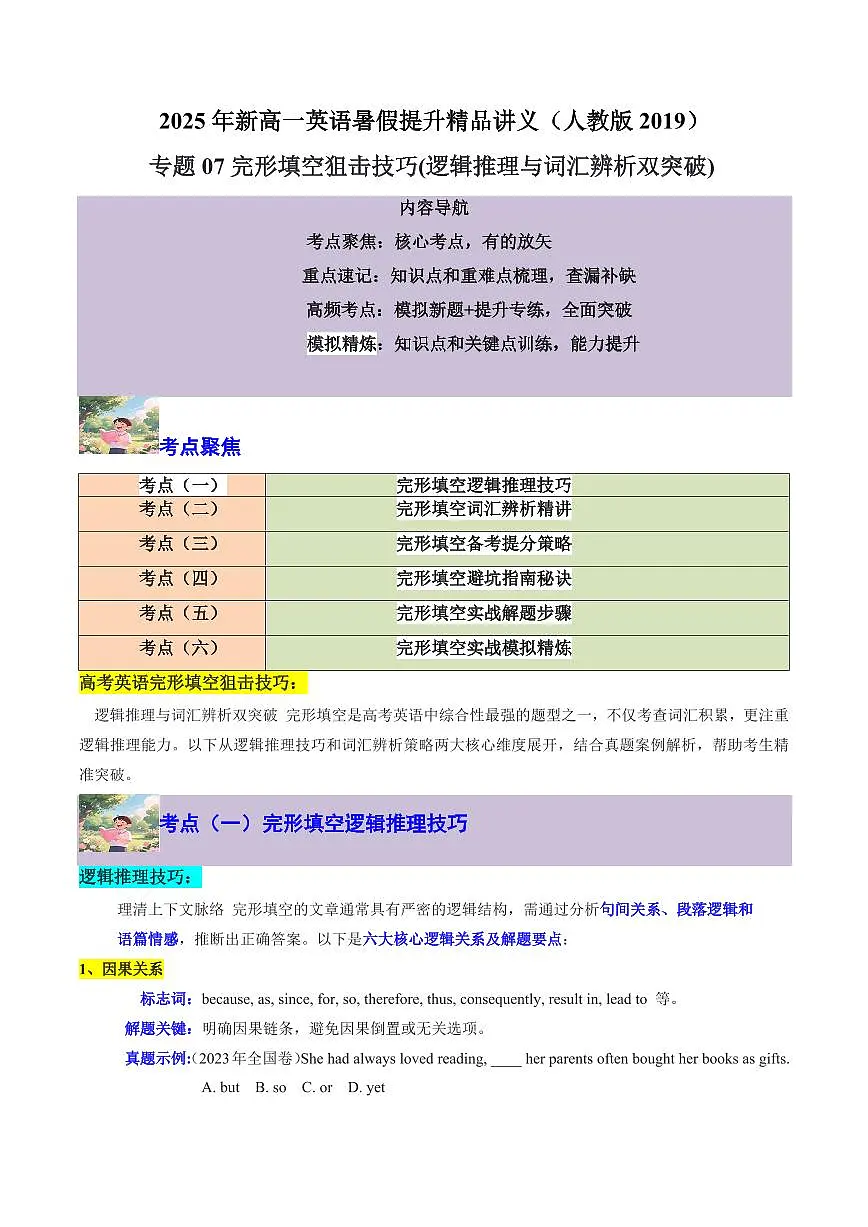 专题07完形填空狙击技巧(逻辑推理与词汇辨析双突破) -解析版第1页