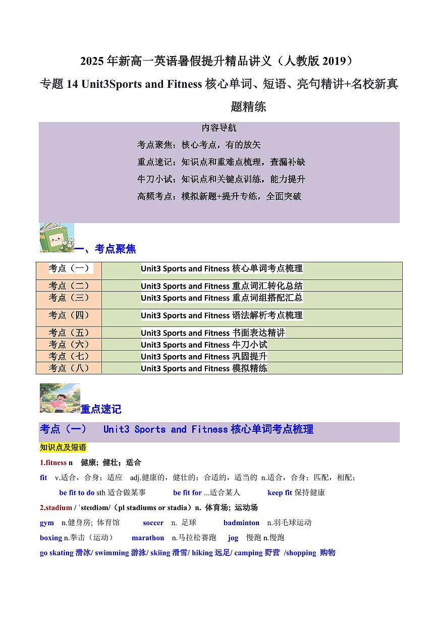 专题14 Unit3 Sports and Fitness核心单词、短语、亮句精讲+名校新真题精练-原卷版第1页