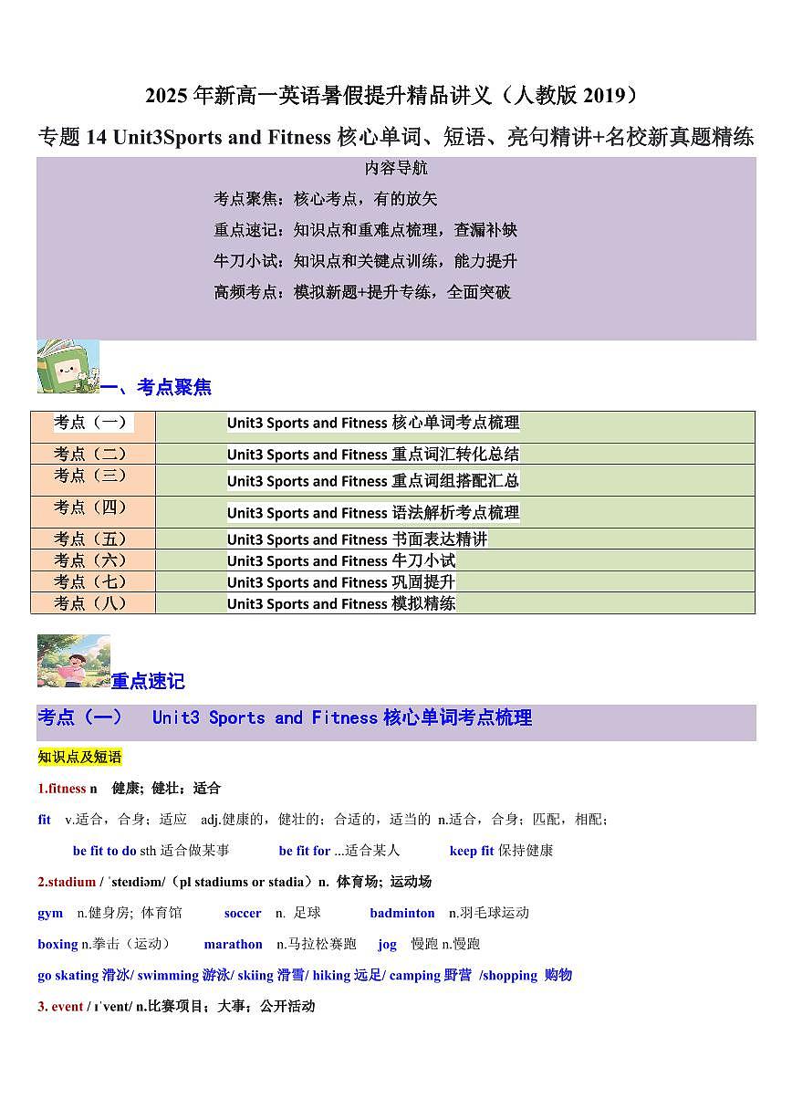 专题14 Unit3 Sports and Fitness核心单词、短语、亮句精讲+名校新真题精练-解析版第1页